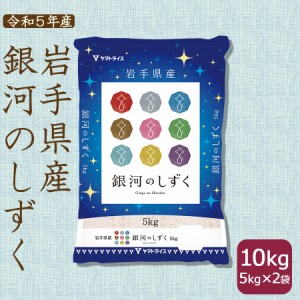 お米 米 岩手県産 銀河のしずく 10kg (5kg×2袋) 白米 令和5年産 北海道・沖縄は送料900円