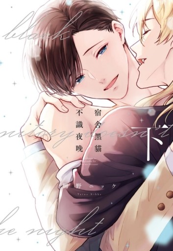 宿舍黑貓不識夜晚（下）[二手書_近全新]