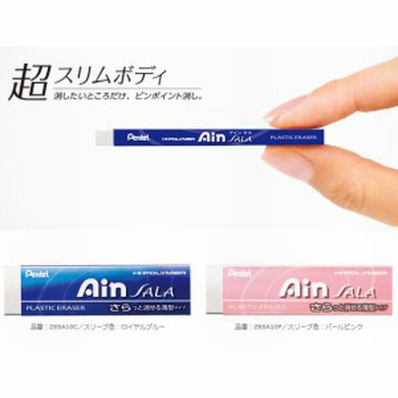 アイン サラ Ain Sala消しゴム 超スリムボディesa10 ぺんてる メール便ok 通販 Lineポイント最大1 0 Get Lineショッピング