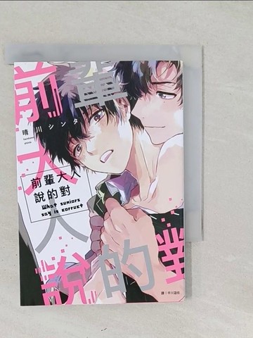 【書寶二手書T1／漫畫書_SS9】前輩大人說的對(全)限_晴川???