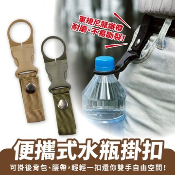 便攜式水瓶掛扣 寶特瓶掛扣 掛扣 戶外夾瓶扣 礦泉水背包扣 戶外水壺扣 水瓶掛扣 飲料瓶扣 礦泉水夾扣 快取水瓶扣