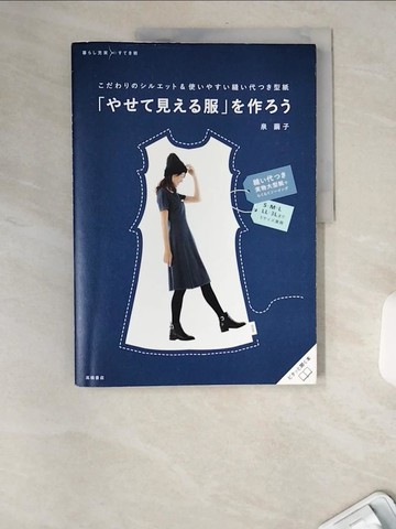 【書寶二手書T9／美工_TWM】簡單製作美麗顯瘦服飾裁縫作品集