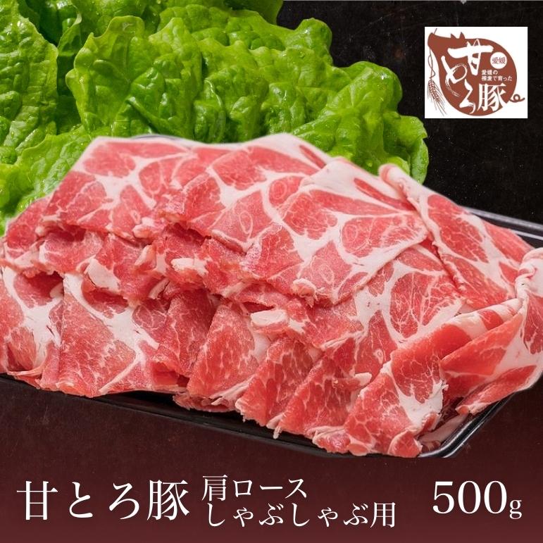 豚肉 しゃぶしゃぶ 愛媛 甘とろ豚 ギフト 肩ロース しゃぶしゃぶ用（500g） 送料別途 取り寄せ 贈答 贈答品 ギフト