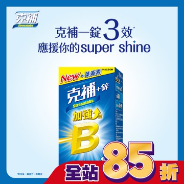 克補+鋅加強錠30錠