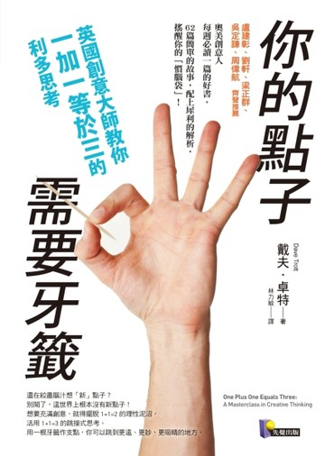 你的點子需要牙籤：英國創意大師教你一加一等於三的利多思考[二手書_良好]