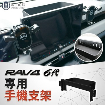 【馬丁】RAV4 6代 專用手機架｜雙邊螢幕手機支架+收納置物盒 導航支架 專用配件｜台灣專利 不擋螢幕 免黏貼 超牢固
