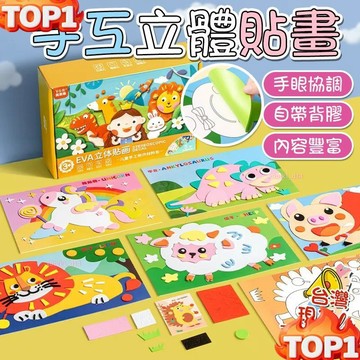 兒童海綿貼畫 兒童手工貼畫 3d立體EVA貼畫 親子手工 男女孩製作材料包玩具畫 幼儿園益智粘貼畫 DIY手工美勞