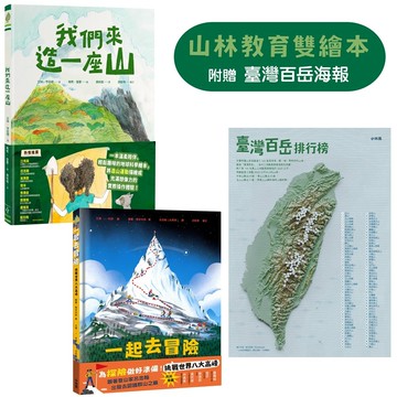 山林教育雙繪本：《我們來造一座山》＋《一起去冒險：挑戰世界八大高峰》【附贈限量臺灣百岳海報】
