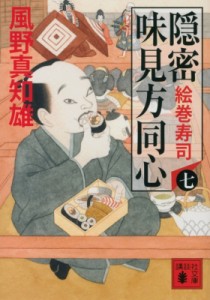  風野真知雄   隠密　味見方同心 絵巻寿司 講談社時代小説文庫