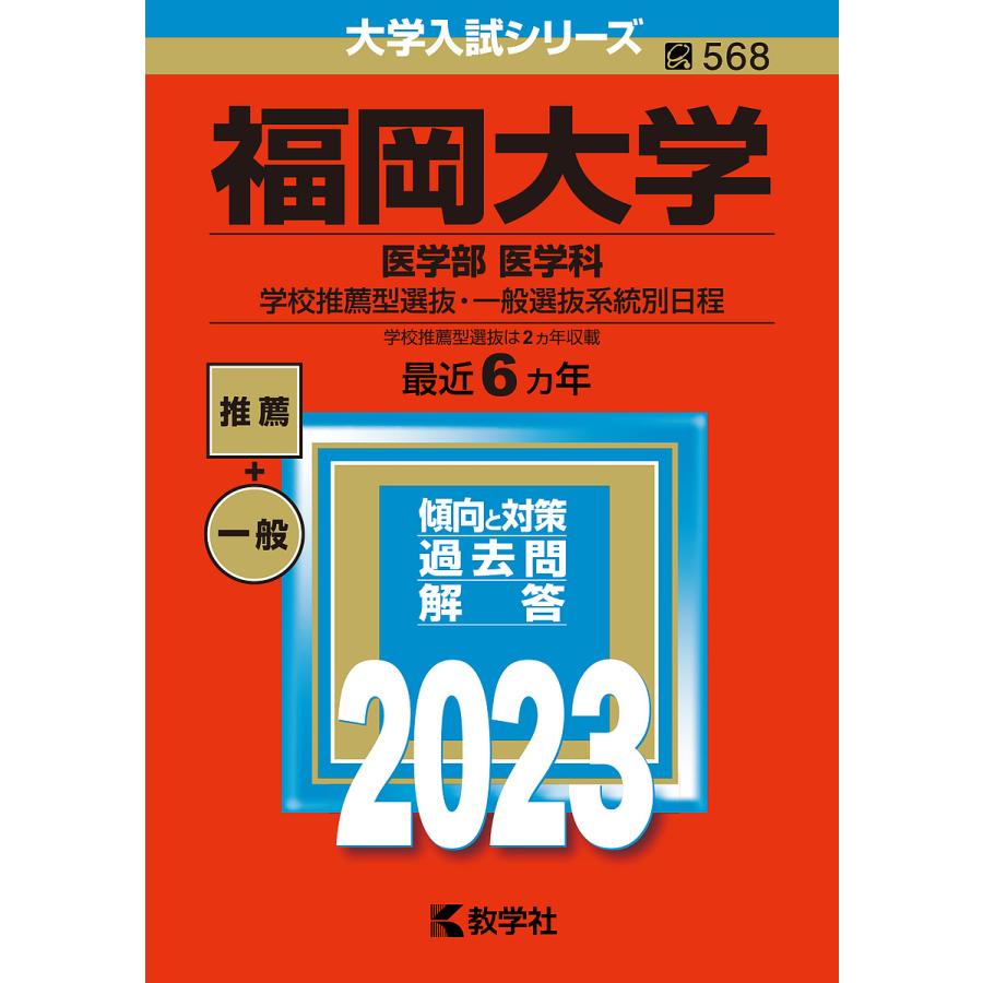 塾教材】福岡大学の英語｜〔Ⅰ〕～〔Ⅳ〕｜推薦（A方式）｜全巻｜医学 