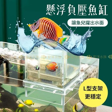宏洋水族【懸浮負壓魚缸】漂浮魚缸 負壓缸 外置負壓缸 可拆卸清洗 懸浮魚缸 壓克力負壓缸 迷你魚缸 自動補水器 真空懸浮