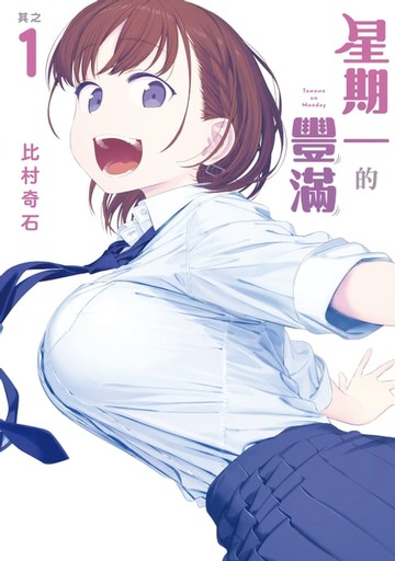 【電子書】星期一的豐滿 (1)