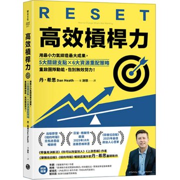 高效槓桿力：用最小力氣締造最大成果，5大關鍵支點╳6大資源重配策略，重啟團隊動能，告別無效努力！