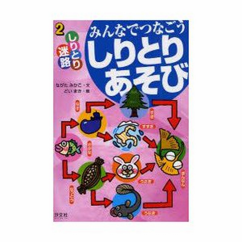 みんなでつなごうしりとりあそび 2 しりとり迷路 ながたみかこ 文 どいまき 絵 通販 Lineポイント最大0 5 Get Lineショッピング