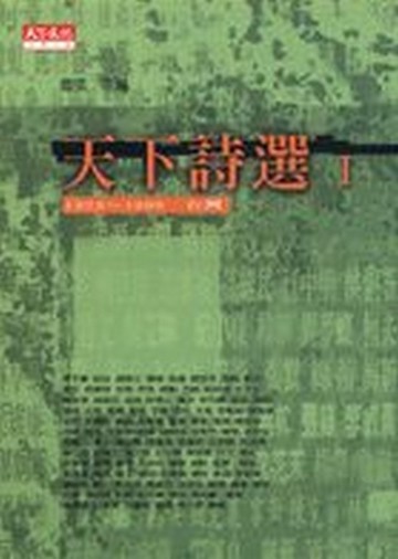天下詩選I【二手書_普通】TAAZE讀冊生活