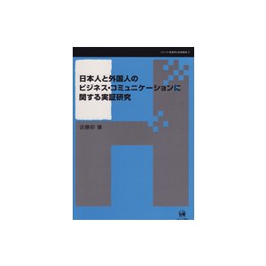 シリーズ言語学と言語教育  日本人と外国人のビジネス・コミュニケーションに関する実証研究