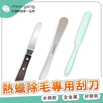 熱蠟除毛專用 金屬刮刀 矽膠刮刀【MINI YANG】熱蠟 蜜蠟 除毛 脫毛 除毛產品【優良店家】【台灣現貨秒出】
