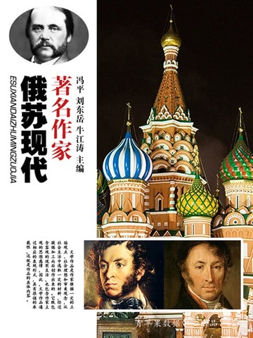【電子書】俄苏现代著名作家