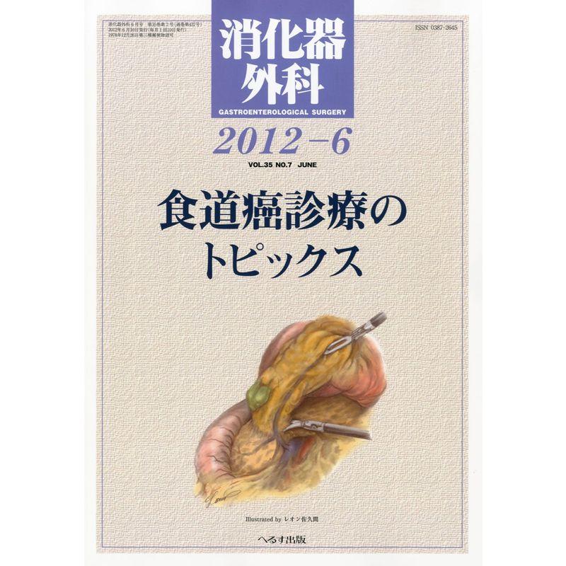 消化器外科 2012年 06月号 雑誌