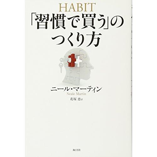 「習慣で買う」のつくり方