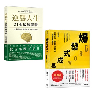 人生改變，操之在我（套書）：《逆襲人生21個底層邏輯》+《爆發式成長》