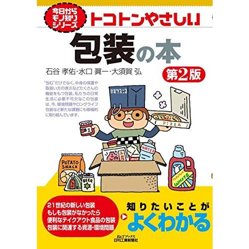 今日からモノ知りシリーズ トコトンやさしい包装の本(第2版) (BTブックス―今日からモノ知りシリーズ)