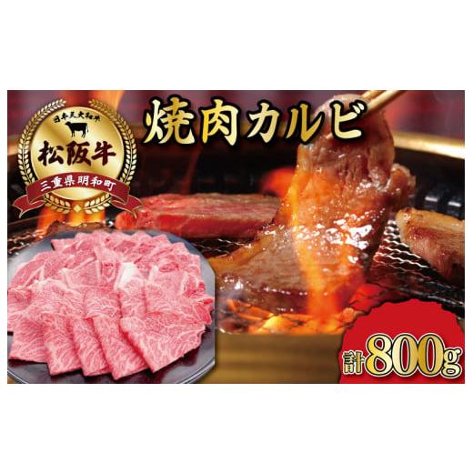 ふるさと納税 三重県 明和町 松阪牛 焼肉 （カルビ） 800g 肉 牛 牛肉 和牛 ブランド牛 高級 国産 霜降り 冷凍 ふるさと 人気 焼肉用 BBQ バーベキュー カルビ…