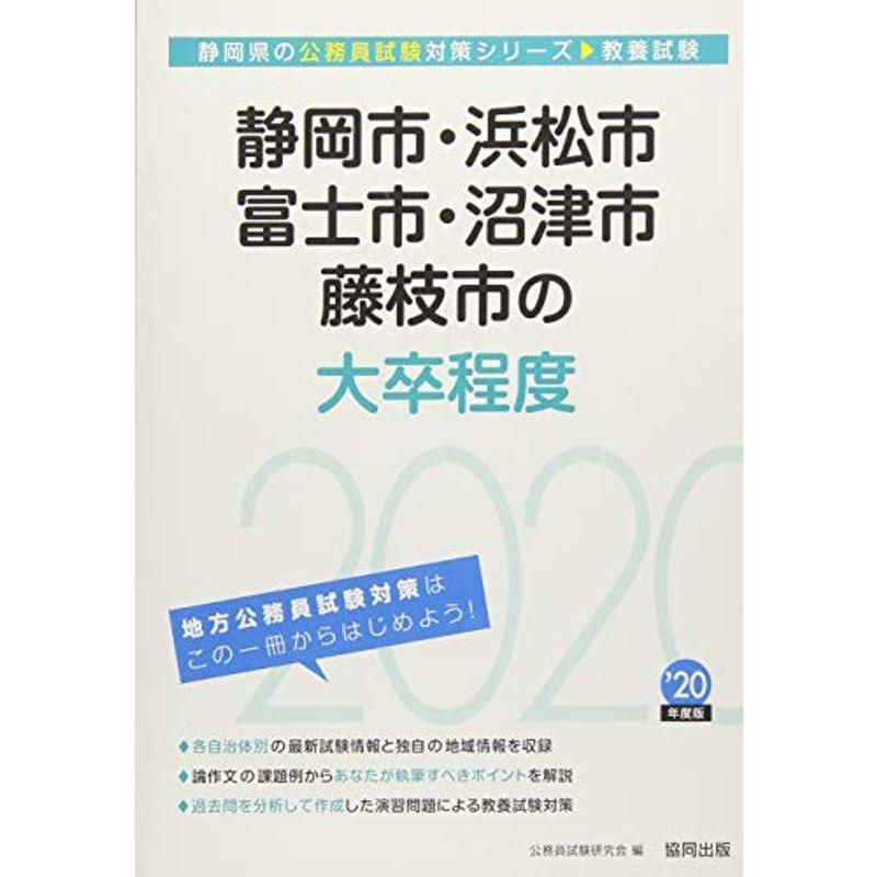 静岡市・浜松市・富士市・沼津市・藤枝市の大卒程度〈2020年度〉 (静岡県の公務員試験対策シリーズ)