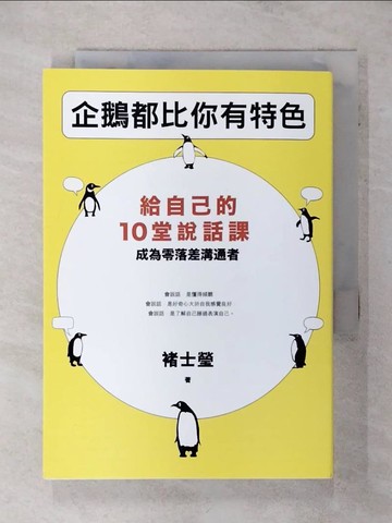 【書寶二手書T5／溝通_SZC】企鵝都比你有特色：給自己的10堂說話課，成為零落差溝通者_褚士瑩
