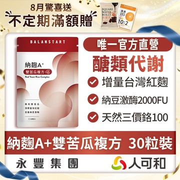 人可和《納麴A+雙苦瓜升級複方》30粒裝-台灣本土紅麴+2000FU納豆激酶+獨家雙苦瓜胜肽【維持醣代謝】更勝單方大紅麴