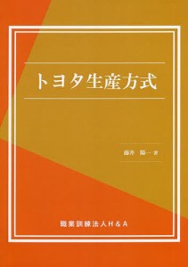 トヨタ生産方式 藤井陽一