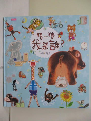 【書寶二手書T9／少年童書_Z2U】猜一猜 我是誰？(創作20週年紀念版)_賴馬