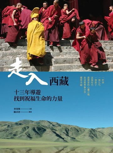 【電子書】走入西藏：13年導遊找到祝福生命的力量