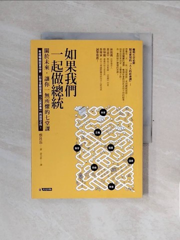 【書寶二手書T3／社會_WCC】如果我們一起做總統-關於未來，讓你一無所懼的七堂課_蔡社長