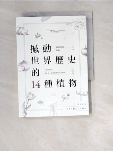 【書寶二手書T4／地理_XET】撼動世界歷史的14種植物：「植物」才是操縱歷史的幕後黑手？大航海時代、工業革命、黑奴制度、鴉片戰爭……所有歷史上的關鍵時刻，都跟植物脫不了關係！_稻垣榮洋,  劉愛夌