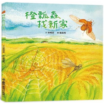 橙瓢蟲找新家(二版)
