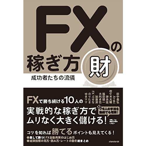 FXの稼ぎ方 成功者たちの流儀 財