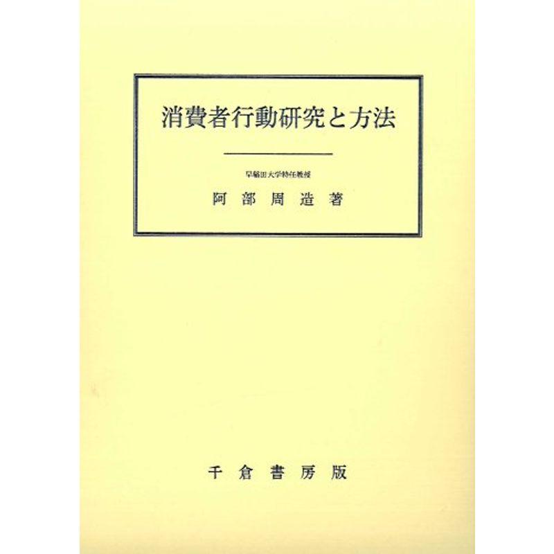 消費者行動研究と方法