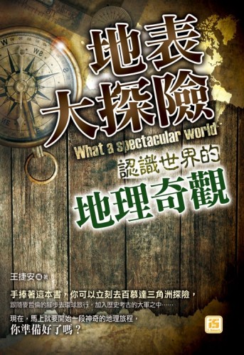 地表大探險：認識世界的地理奇觀【TAAZE讀冊生活】