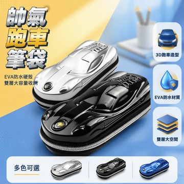 🐰歡喜兔🐰 大容量汽車造型筆袋 立體EVA文具盒 多功能男生學生鉛筆盒 酷炫車形收納盒 兒童學習用品 防水耐磨材質