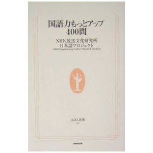 国語力もっとアップ４００問／ＮＨＫ放送文化研究所日本語プロジェクト