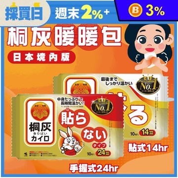 【小林製藥】桐灰暖暖包(貼式14H/手握式24H) 日本境內版