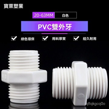 🍒臺灣熱銷🍒pvc水管配件塑料螺絲外螺紋雙頭外對絲絲直通雙外牙4分20管件接頭 YOBI