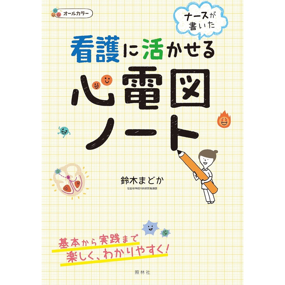 BOOK］看護に活かせる心電図ノート 鈴木まどか【100_38764