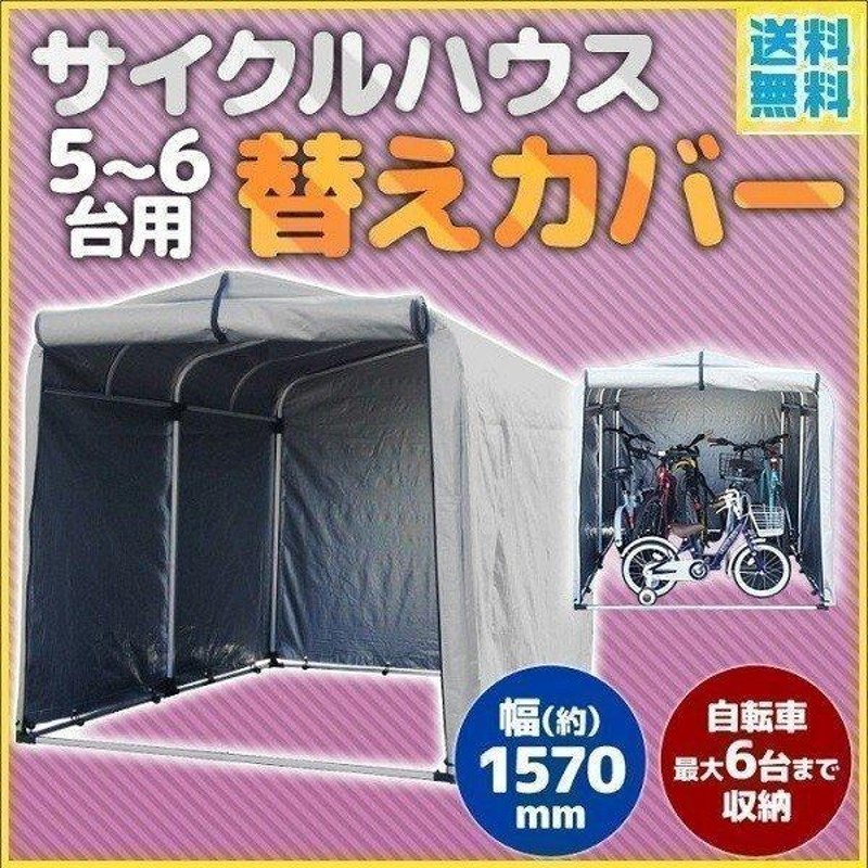 自転車置き場 替えカバー 5台〜6台用 交換用カバー 強風 バイク サイクルハウス カバー 自転車小屋 収納 屋外 収納庫 車庫 物置 簡易ガレージ  通販 LINEポイント最大0.5%GET | LINEショッピング