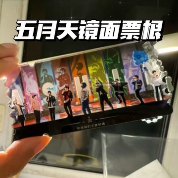 五月天5525演唱會創意週邊鏡麵彩窗透光亞克力應援物料紀念票根