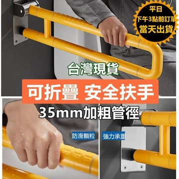 台灣現貨+保固 加厚款35mm管徑 可折疊不銹鋼安全防滑扶手 馬桶扶手 無障礙扶手 浴室扶手 輔具  廁所扶手