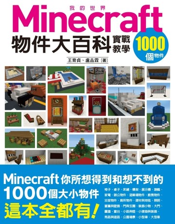 我的Minecraft物件大百科：1000個物件實戰教學【TAAZE讀冊生活】