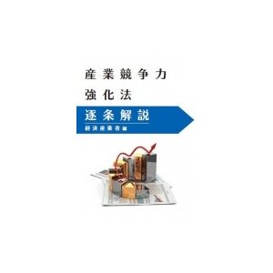 産業競争力強化法逐条解説   経済産業省  〔本〕