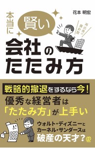 本当に賢い会社のたたみ方 花本明宏